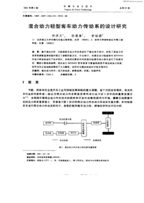 混合动力轻型客车动力传动系的设计研究