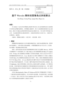 02基于Wavelet解析的图像角点拼接算法角点及边缘混合检测