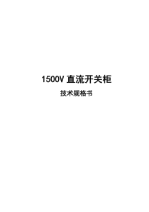 02技术规格书-1500V直流开关柜