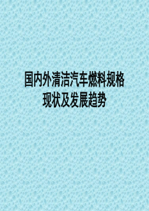 清洁汽车燃料规格现状及发展趋势