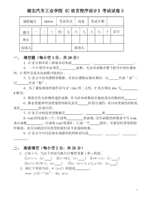 湖北汽车工业学院C语言程序设计考试试卷3