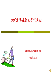 湖北汽车工业学院毕业生搜资料培训