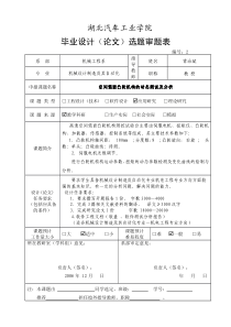 湖北汽车工业学院毕业设计论文选题审题表(1)