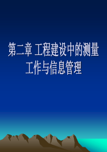 02第二章工程建设中的测量工作与信息管理