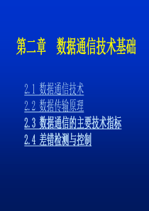 02第二章数据通信技术基础.