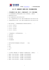 2011年一级建造师《房屋建筑工程管理实务》真题及答案