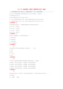 2011年一级建造师建筑实务真题和解析