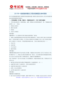 2011年一级建造师建设工程法规真题及参考答案