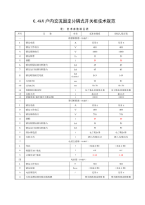 03--低压开关柜04kV户内交流固定分隔式开关柜_技术规范书