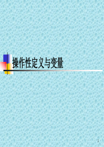 03-01操作性定义与变量