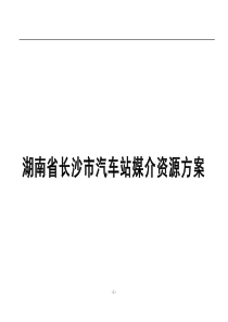 湖南省长沙市汽车站媒介资源方案-1