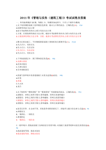 2011年一级建造师考试《管理与实务》(建筑工程)