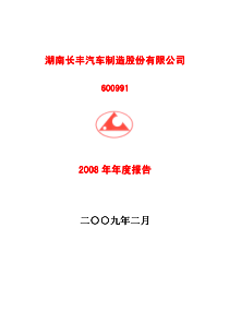 湖南长丰汽车制造股份有限公司湖南长丰汽车制造股份有...