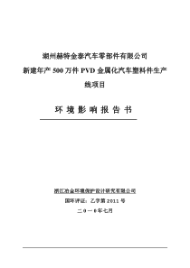 湖州赫特金泰汽车零部件有限公司简本doc-一