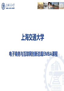 上海交大电子商务与互联网创新总裁EMBA课程