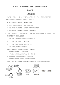 2011年三月浙江金华丽水衢州十二校联考生物试卷试卷