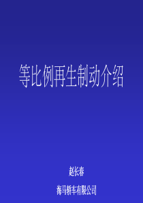 演讲稿海马王子电动汽车等比例再生制动介绍