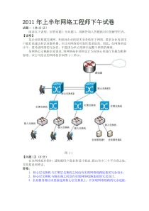 2011年上半年网络工程师下午试卷