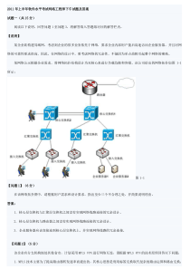 2011年上半年软件水平考试网络工程师下午试题及答案