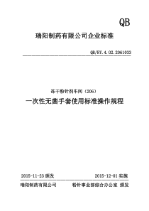 033一次性无菌手套使用标准操作规程