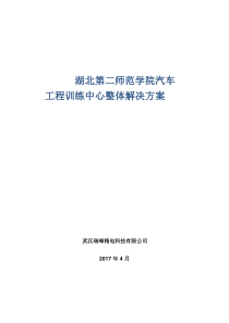 湖北第二师范学院汽车工程训练中心整体建设方案