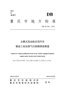 点燃式发动机在用汽车简易工况法排气污染物排放限值-重庆市