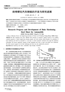 烘烤硬化汽车钢板的开发与研究进展