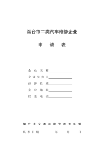 烟台市二类汽车维修企业申请表