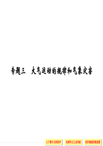 03专题三大气运动的规律和气象灾害.