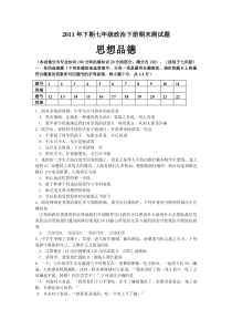 2011年下期七年级政治下册期末测试题