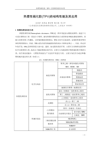 热塑性弹性体TPV结构性能及其在汽车系统的应用