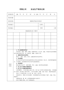 03危险化学品安全知识培训记录