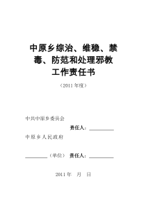 2011年中原乡社会治安综合治理工作责任书