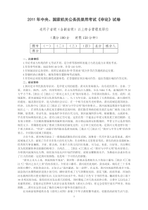 2011年中央国家机关公务员录用考试《申论》试卷及答案