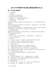 2011年中学教育学考试重点精要讲解章节及习题汇总