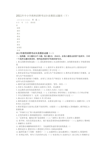 2011年中小学教师招聘考试全真模拟试题库1