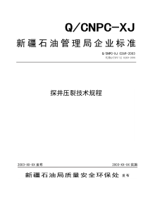 03探井压裂技术规程