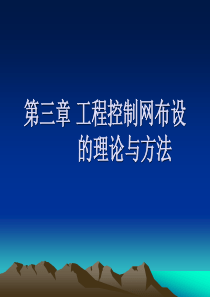 03第三章工程控制网布设的理论与方法