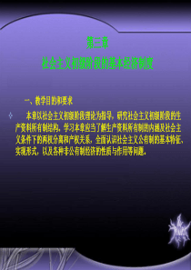 03第三章社会主义初级阶段的基本经济制度