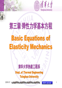 03讲-弹性力学基本方程