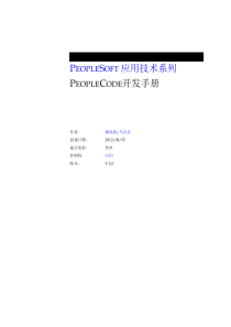 03语言篇-PeopleSoft应用技术系列PeopleCodePeopleCode开发手册-完整版