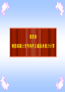 04-1混凝土基本原理受弯构件正截面承载力计算