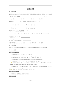 2011年中考数学一轮复习教学案4因式分解(含答案)