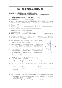 2011年中考数学模拟试卷一