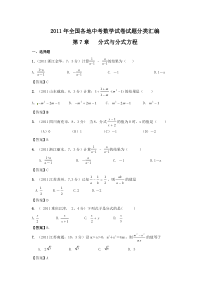 2011年中考数学试题分类7分式与分式方程