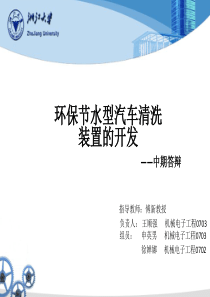 环保节水型汽车清洗装置的开发-环保节水型汽车清洗装置—