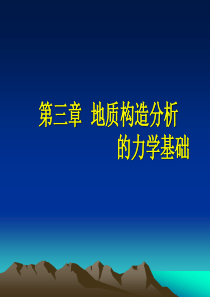 04-地质构造分析的力学基础.