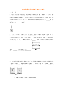 2011年中考物理试题汇编浮力(真题)