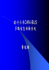 现代汽车CAN-BUS多路信息传输系统