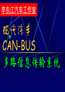 现代汽车CAN_BUS多路信息传输系统（PPT65页)